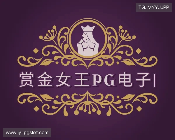 介绍赏金女王PG电子